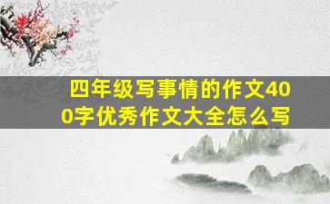 四年级写事情的作文400字优秀作文大全怎么写