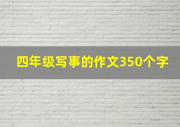 四年级写事的作文350个字