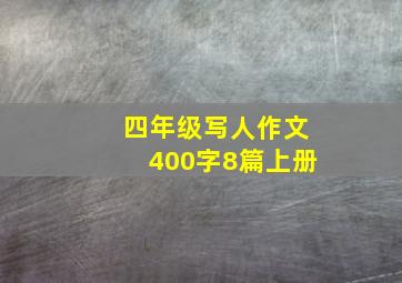 四年级写人作文400字8篇上册