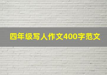 四年级写人作文400字范文