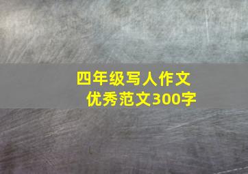 四年级写人作文优秀范文300字