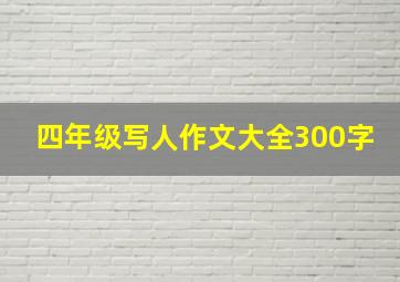 四年级写人作文大全300字