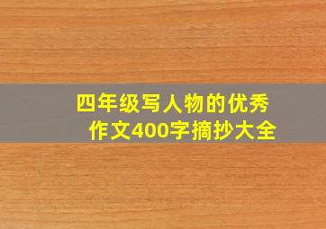 四年级写人物的优秀作文400字摘抄大全