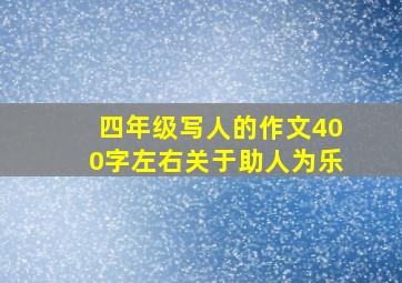 四年级写人的作文400字左右关于助人为乐