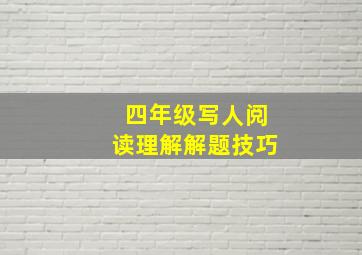 四年级写人阅读理解解题技巧