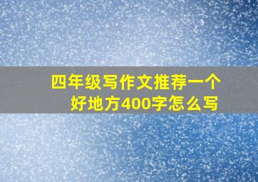 四年级写作文推荐一个好地方400字怎么写