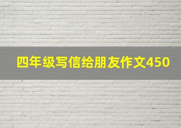 四年级写信给朋友作文450