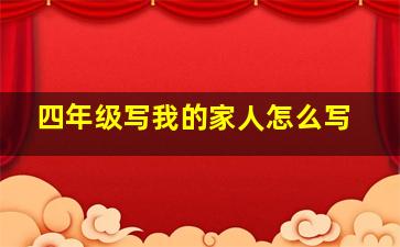 四年级写我的家人怎么写