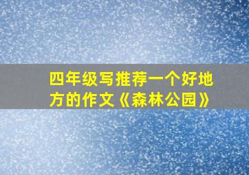 四年级写推荐一个好地方的作文《森林公园》