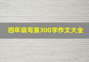 四年级写景300字作文大全