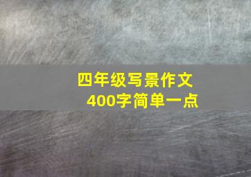 四年级写景作文400字简单一点