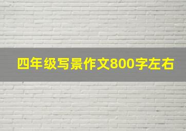 四年级写景作文800字左右