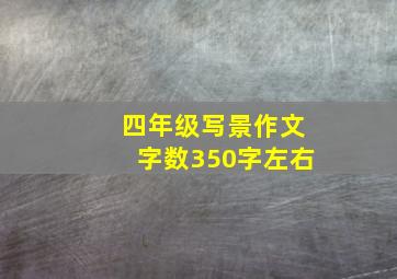 四年级写景作文字数350字左右