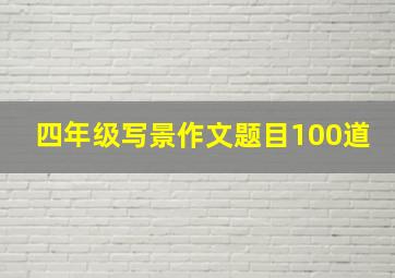 四年级写景作文题目100道