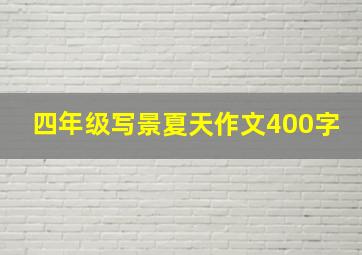 四年级写景夏天作文400字