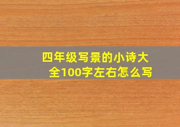 四年级写景的小诗大全100字左右怎么写