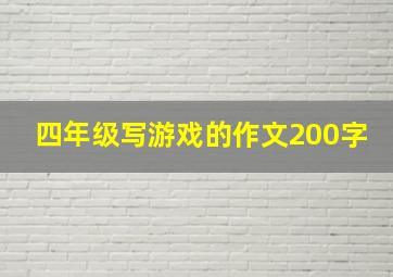 四年级写游戏的作文200字