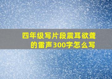 四年级写片段震耳欲聋的雷声300字怎么写