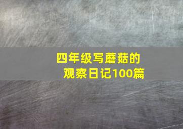 四年级写蘑菇的观察日记100篇