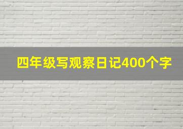 四年级写观察日记400个字