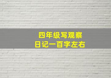 四年级写观察日记一百字左右