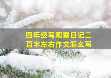 四年级写观察日记二百字左右作文怎么写