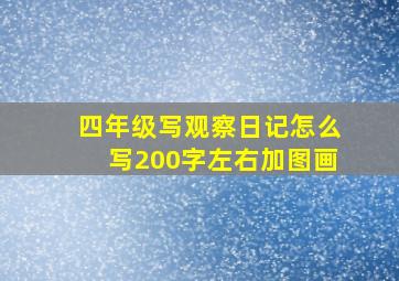 四年级写观察日记怎么写200字左右加图画