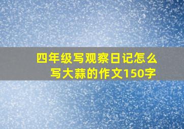 四年级写观察日记怎么写大蒜的作文150字