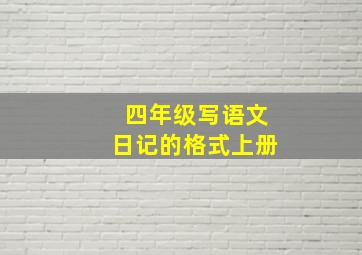 四年级写语文日记的格式上册