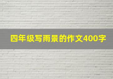 四年级写雨景的作文400字