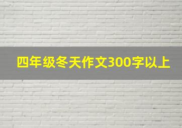 四年级冬天作文300字以上