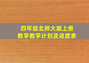 四年级北师大版上册数学教学计划及进度表