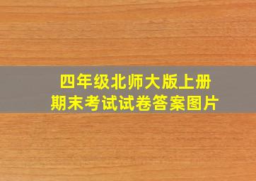 四年级北师大版上册期末考试试卷答案图片