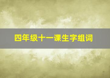 四年级十一课生字组词