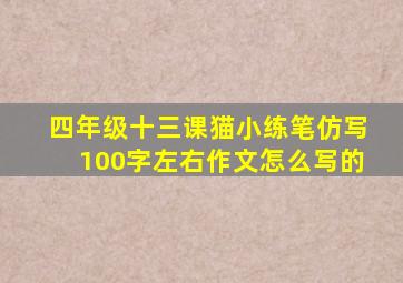 四年级十三课猫小练笔仿写100字左右作文怎么写的