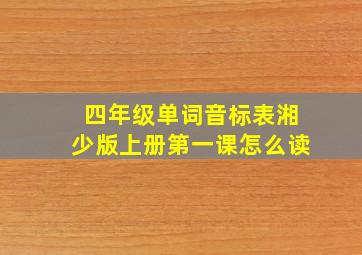 四年级单词音标表湘少版上册第一课怎么读