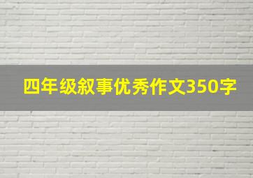 四年级叙事优秀作文350字