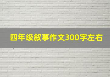 四年级叙事作文300字左右