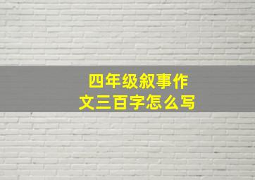 四年级叙事作文三百字怎么写