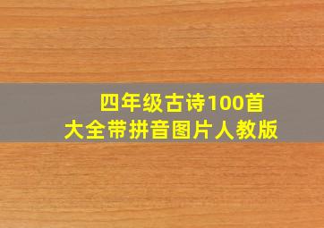 四年级古诗100首大全带拼音图片人教版