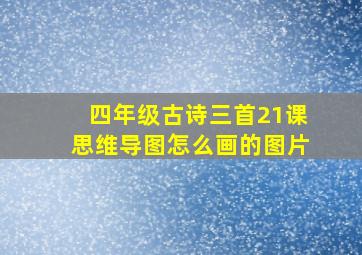 四年级古诗三首21课思维导图怎么画的图片