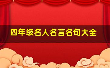 四年级名人名言名句大全