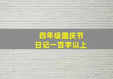 四年级国庆节日记一百字以上