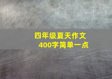 四年级夏天作文400字简单一点