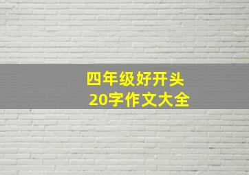 四年级好开头20字作文大全