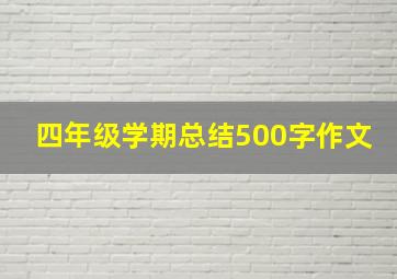 四年级学期总结500字作文