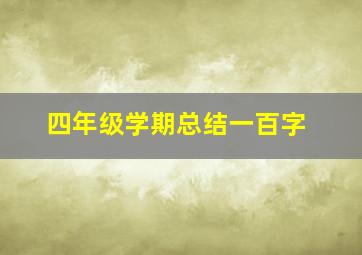 四年级学期总结一百字