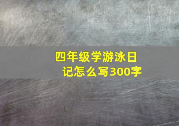 四年级学游泳日记怎么写300字