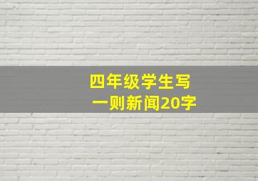 四年级学生写一则新闻20字