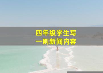 四年级学生写一则新闻内容